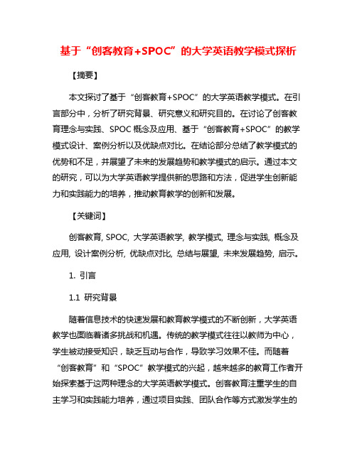 基于“创客教育+SPOC”的大学英语教学模式探析