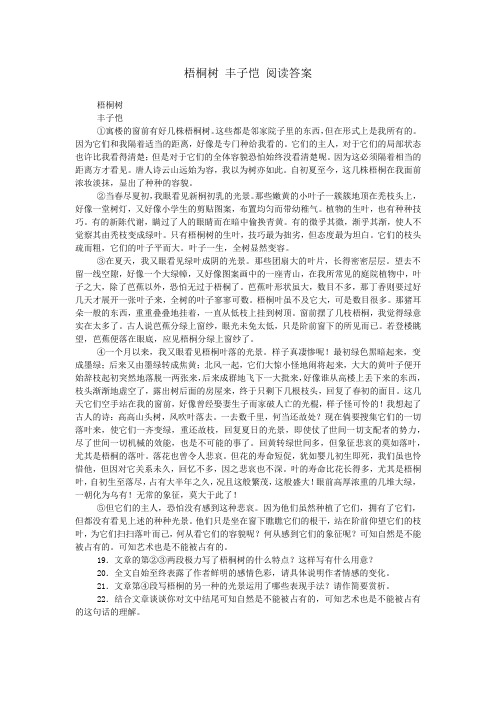 梧桐树 丰子恺 阅读答案