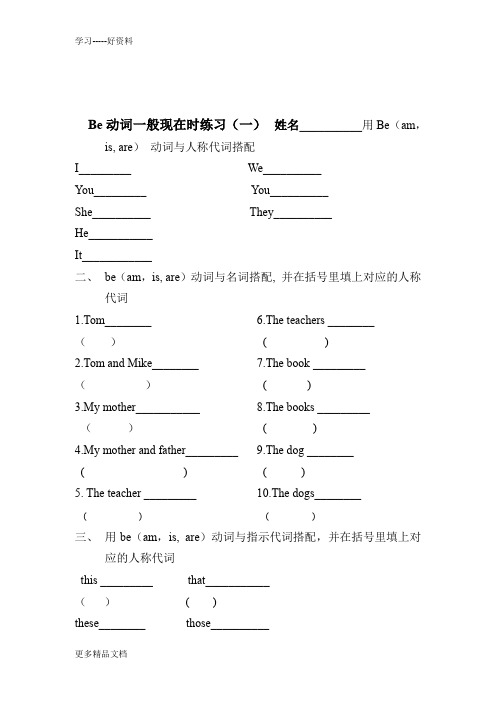 最新Be动词一般现在时练习(一)