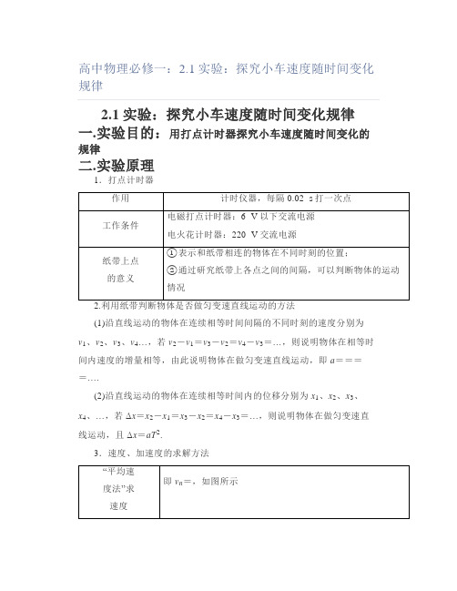 高中物理必修一21实验探究小车速度随时间变化规律