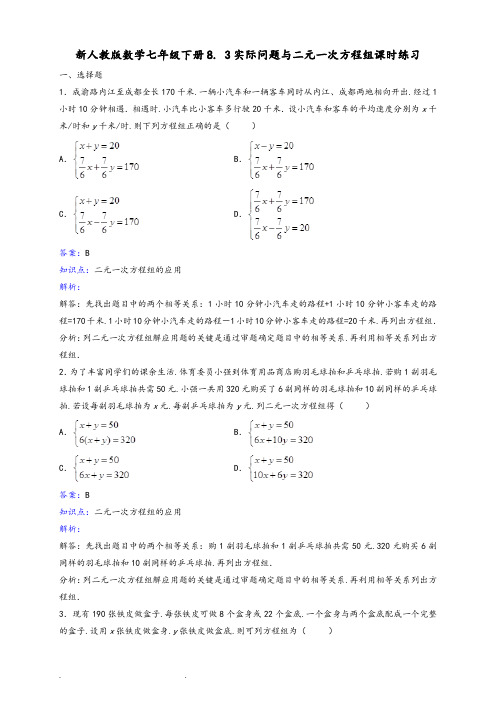 七年级下二元一次方程组应用题含答案