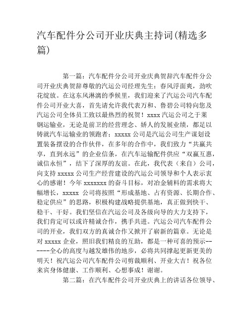 汽车配件分公司开业庆典主持词(精选多篇)