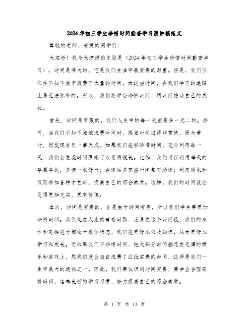 2024年初三学生珍惜时间勤奋学习演讲稿范文(6篇)