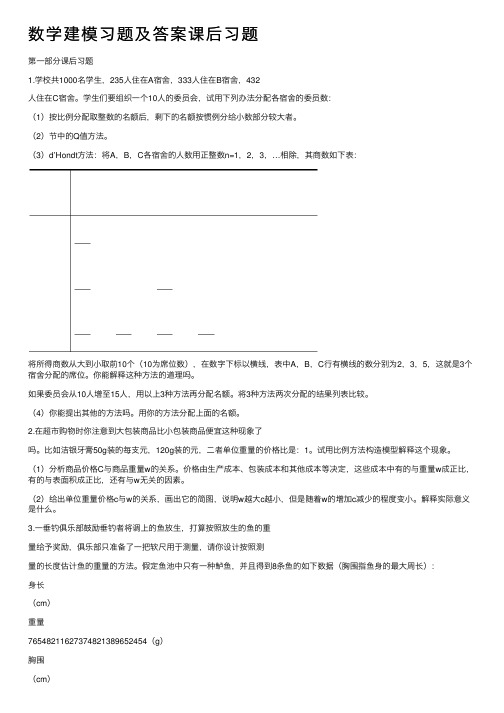 数学建模习题及答案课后习题