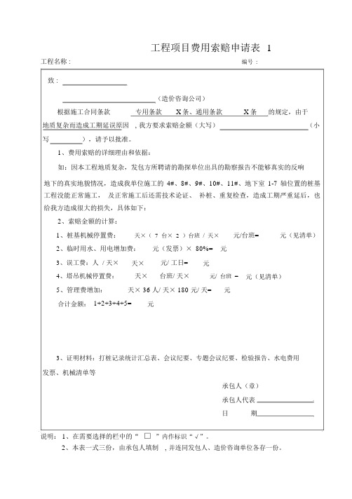 工程项目费用索赔申请表【全套】