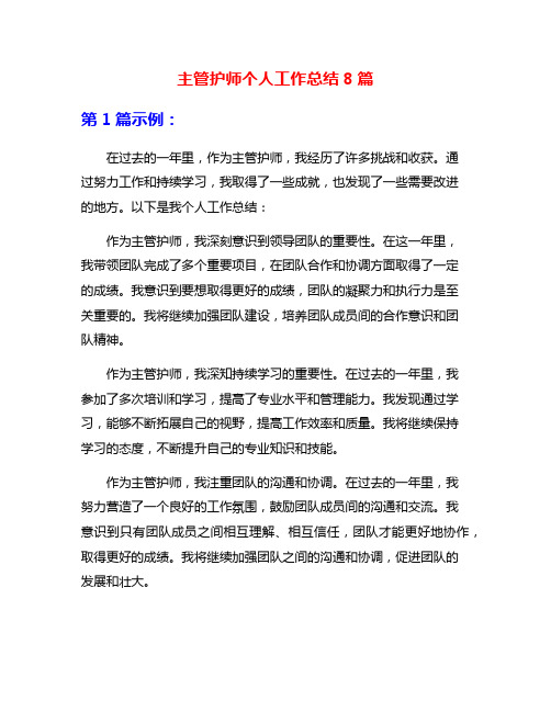 主管护师个人工作总结8篇