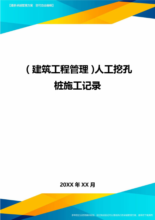 (建筑工程管理]人工挖孔桩施工记录