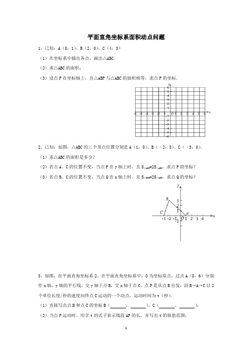 平面直角坐标系面积动点问题