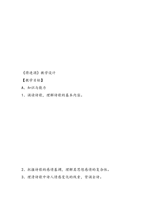 高中语文《唐宋诗第七课人生到处知何似——人生感慨将进酒》98课件教案教学设计 一等奖