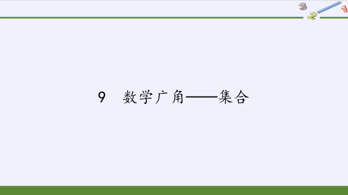 三年级上册数学课件-9 数学广角──集合1|人教版(共12张PPT)