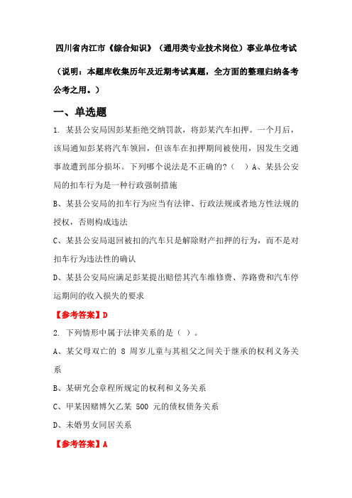 四川省内江市《综合知识》(通用类专业技术岗位)事业单位国考真题