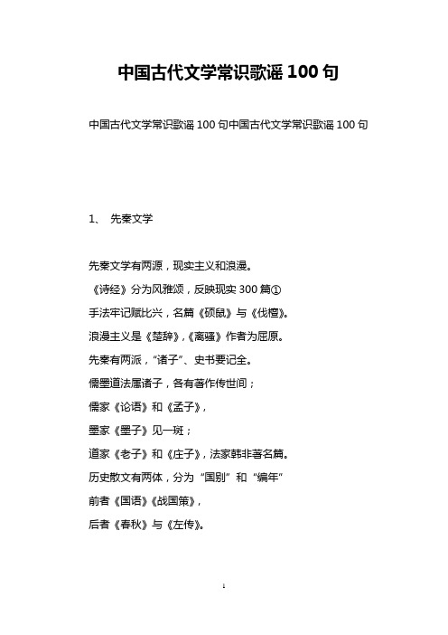 中国古代文学常识歌谣100句