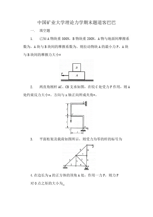 中国矿业大学理论力学期末题道客巴巴