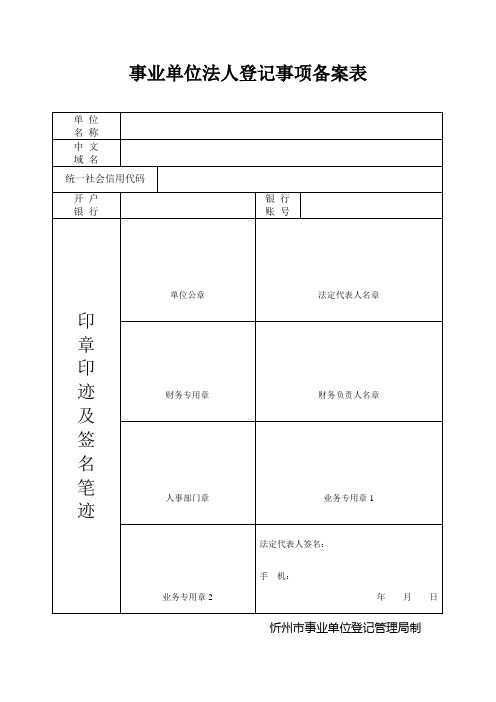 事业单位法人登记(备案)内容规范表.doc