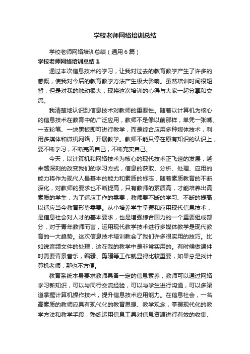 学校老师网络培训总结（通用6篇）