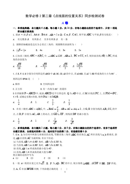 【高中数学检测卷及答案解析】人教A版必修2第二章《点线面的位置关系》A卷