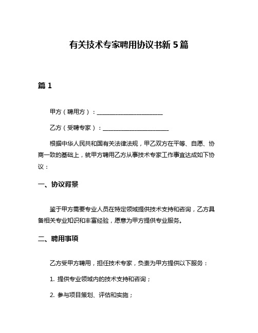 有关技术专家聘用协议书新5篇