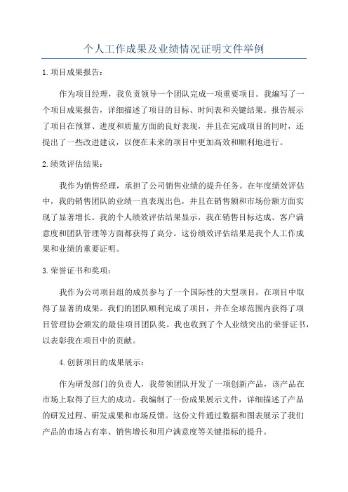 个人工作成果及业绩情况证明文件举例