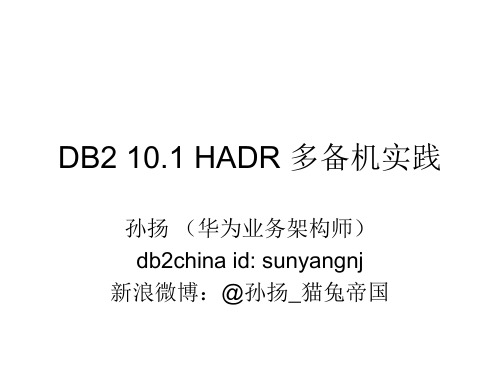 DB2 10.1 HADR多备机实践