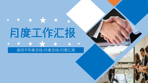 月度总结PPT工作年终总结工作汇报通用PPT模板