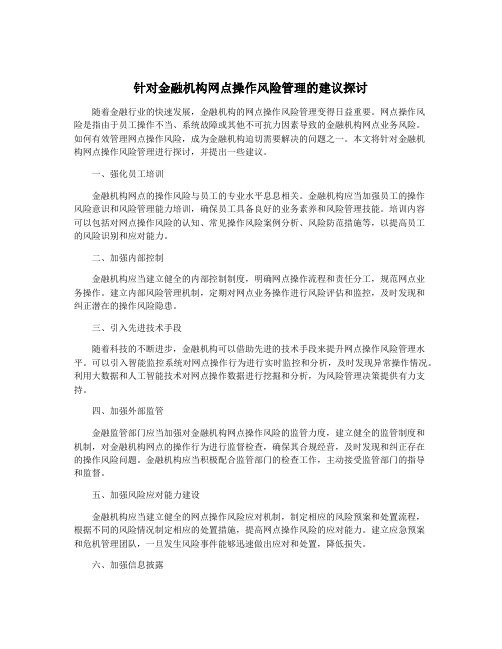 针对金融机构网点操作风险管理的建议探讨