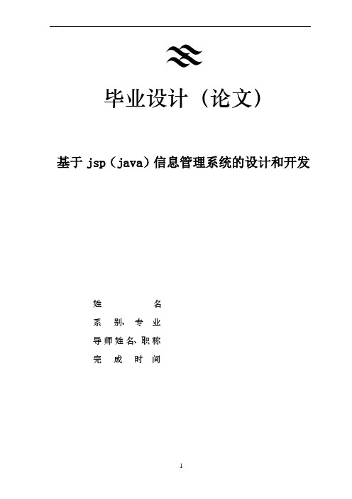 基于jsp(java)信息管理系统的设计和开发