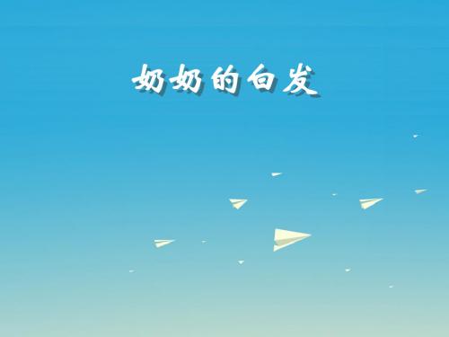 一年级语文下册11奶奶的白发 PPT精品课件苏教版
