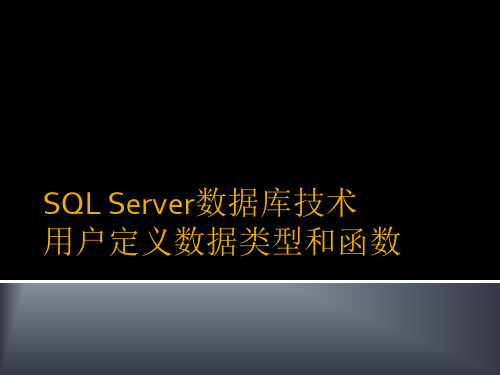 SQLServer数据库技术-09用户定义数据类型和函数