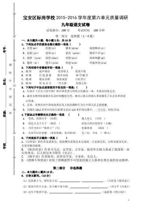宝安区标尚学校2015-2016学年度第六单元质量调研九年级语文试卷