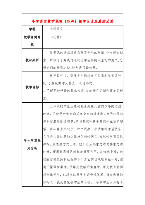 小学语文教学课例《花种》教学设计及总结反思