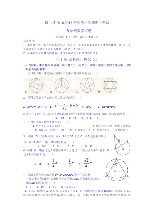 山东省济宁市微山县2016-2017学年度九年级上期中考考试数学试题含答案