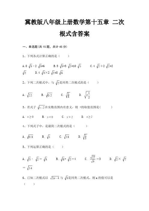 冀教版八年级上册数学第十五章 二次根式含答案(实用)