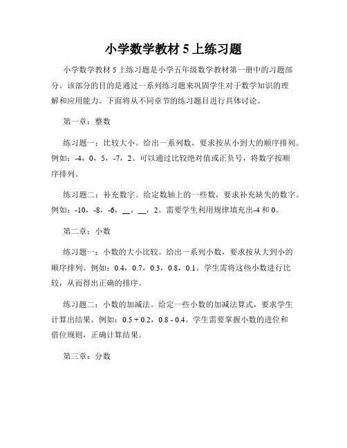 小学数学教材5上练习题