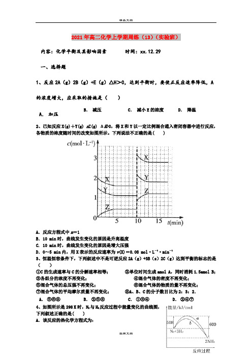 2021年高二化学上学期周练(13)(实验班)