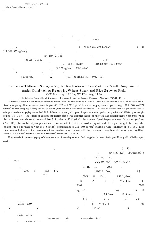 麦稻两季秸秆还田不同施氮量对水稻产量及其产量结构的影响
