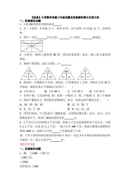 【经典】小学数学竞赛三年级试题及答案解析图文百度文库