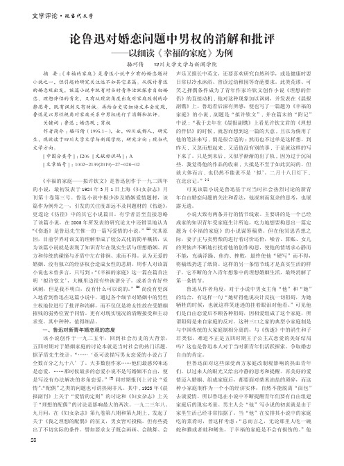 论鲁迅对婚恋问题中男权的消解和批评——以细读《幸福的家庭》为例