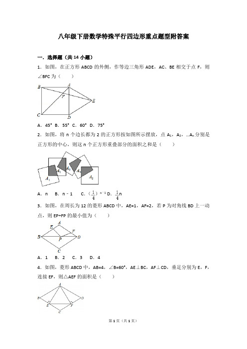 八年级下册数学特殊平行四边形重点题型附答案