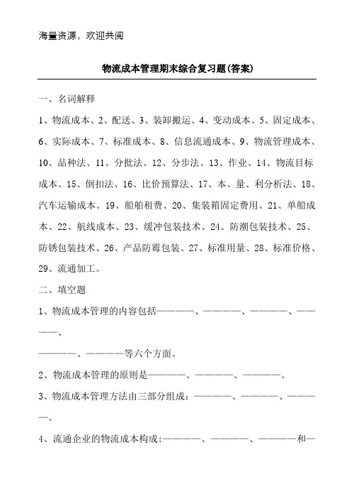 物流成本管理期末综合复习题(含答案),DOC