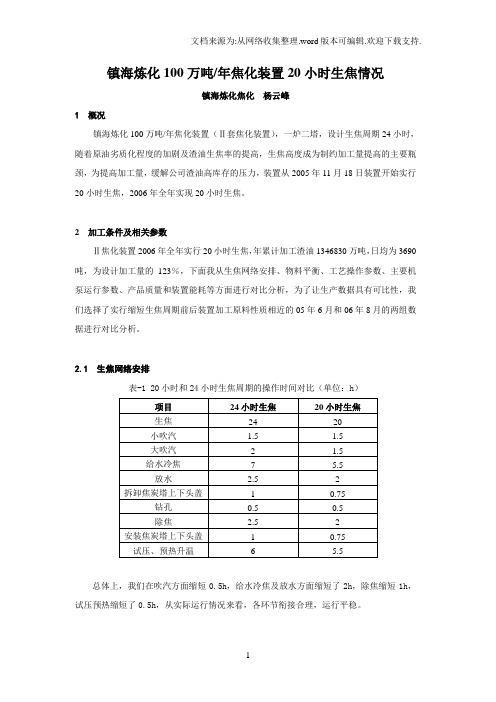 镇海Ⅱ延迟焦化装置20小时生焦小结070202