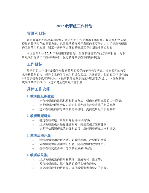 2017教研组工作计划