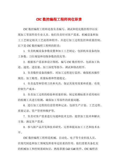 CNC数控编程工程师岗位职责