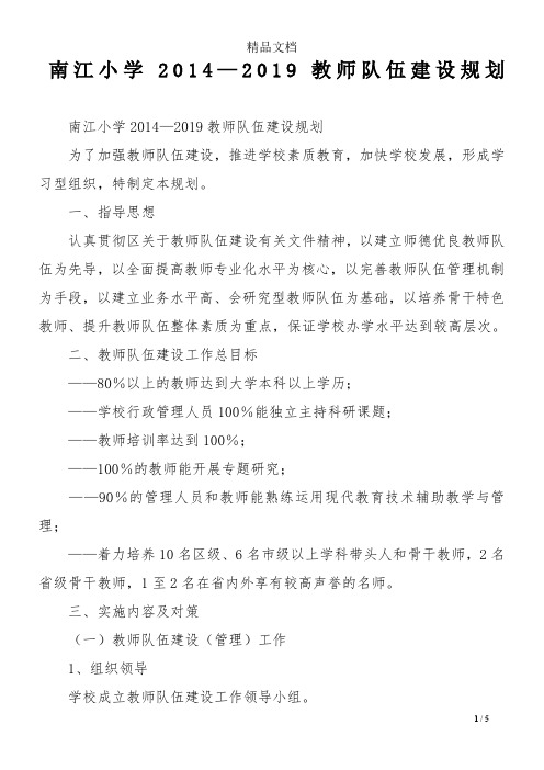 南江小学2014—2019教师队伍建设规划