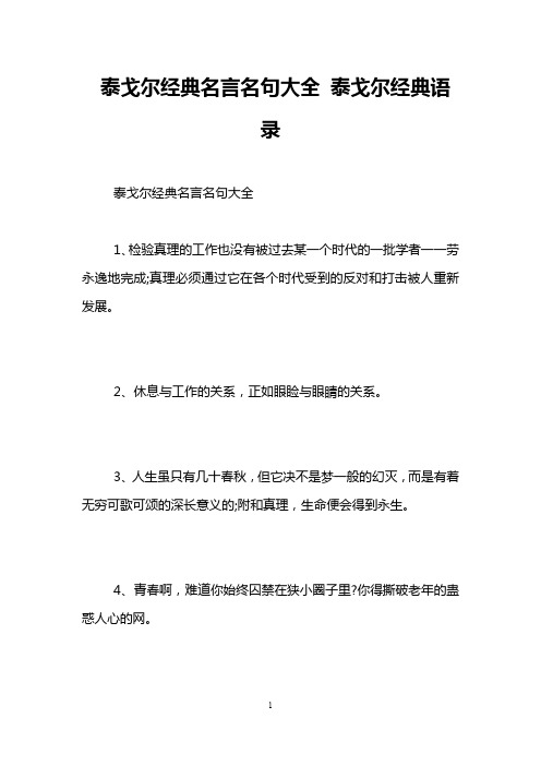 泰戈尔经典名言名句大全 泰戈尔经典语录