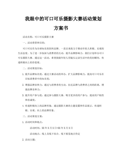 我眼中的可口可乐摄影大赛活动策划方案书