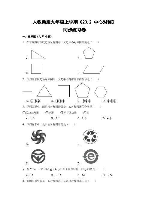 人教版初中数学九年级上册《23.2 中心对称》同步练习卷