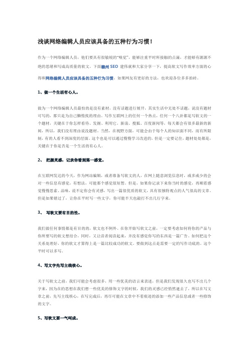 浅谈网络编辑人员应该具备的五种行为习惯!