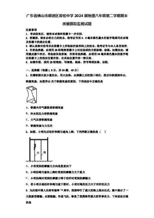 广东省佛山市顺德区容桂中学2024届物理八年级第二学期期末质量跟踪监视试题含解析