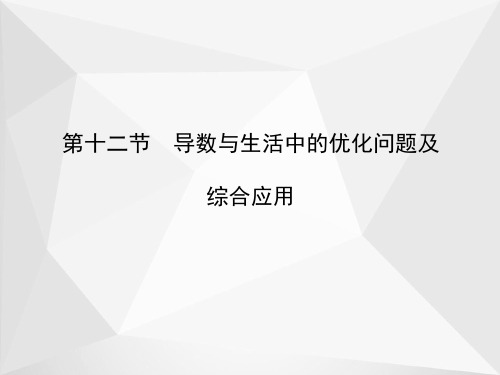 导数与生活中的优化问题及综合应用