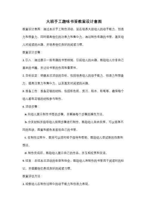 大班手工趣味书签教案设计意图